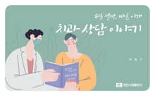 쉬운 설명, 빠른 이해 치과 상담 이야기