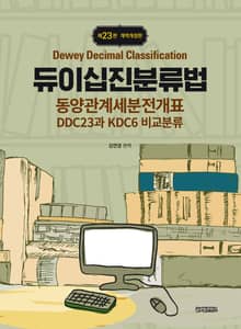 개정판｜듀이십진분류법