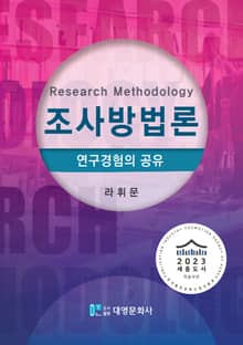 조사방법론 (연구경험의 공유)