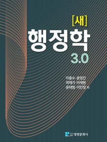 새 행정학 3.0