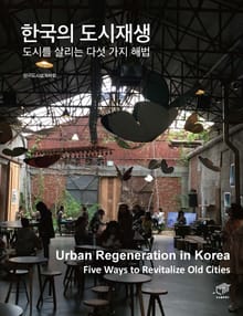 한국의 도시재생 (도시를 살리는 다섯 가지 해법)