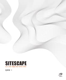 SITESCAPE 도시 건축 사람을 위한 사이트 디자인