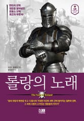 롤랑의 노래 표지 이미지