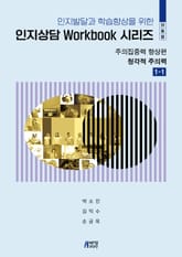인지발달과 학습향상을 위한 인지상담 Workbook 시리즈(아동용): 주의집중력 향상편 표지 이미지