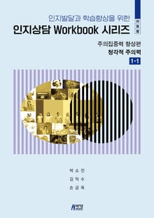 인지발달과 학습향상을 위한 인지상담 Workbook 시리즈(아동용): 주의집중력 향상편