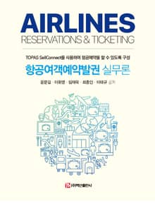 항공여객예약발권 실무론