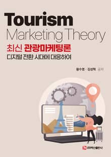 최신 관광마케팅론