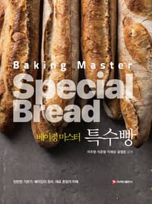 베이킹 마스터 특수빵