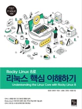Rocky Linux 8로 리눅스 핵심 이해하기 표지 이미지
