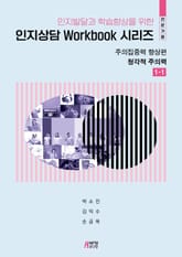 인지발달과 학습향상을 위한 인지상담 Workbook 시리즈(전문가용): 주의집중력 향상편 표지 이미지