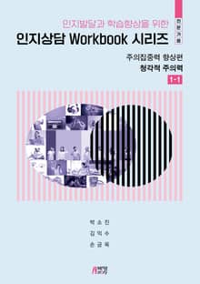 인지발달과 학습향상을 위한 인지상담 Workbook 시리즈(전문가용): 주의집중력 향상편
