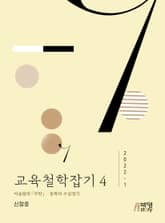 교육철학잡기 4 표지 이미지