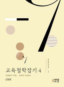 교육철학잡기 4