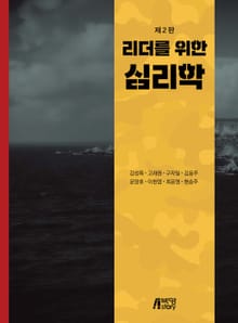 개정판｜리더를 위한 심리학