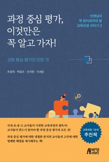 과정 중심 평가, 이것만은 꼭 알고 가자!