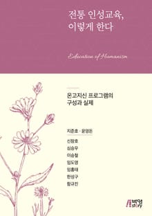 전통 인성교육, 이렇게 한다 (온고지신 프로그램의 구성과 실제)