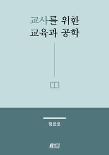 교사를 위한 교육과 공학
