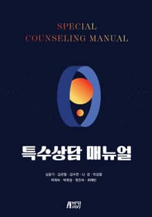 특수상담 매뉴얼