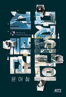 다자외교의 재발견