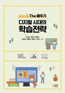 배우기를 The 배우기: 디지털 시대의 학습전략