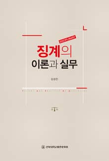 징계의 이론과 실무
