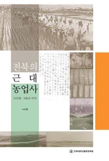 전북의 근대 농업사