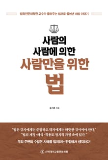 사람의 사람에 의한 사람만을 위한 법