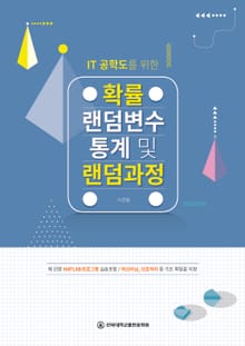 IT 공학도를 위한 확률 랜덤변수 통계 및 랜덤과정