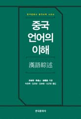중국 언어의 이해 표지 이미지