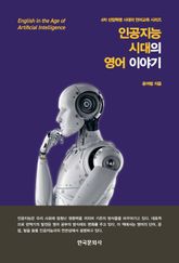 인공지능 시대의 영어 이야기 표지 이미지