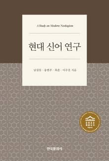 현대 신어 연구