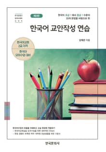 개정판｜한국어 교안작성 연습