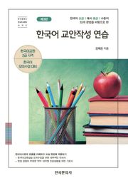 개정판｜한국어 교안작성 연습