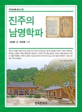 진주의 남명학파 표지 이미지