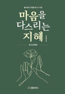 마음을 다스리는 지혜