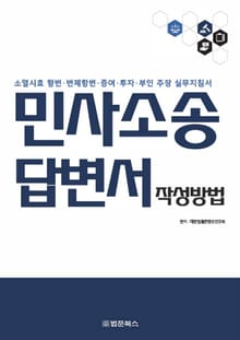 민사소송 답변서 작성방법