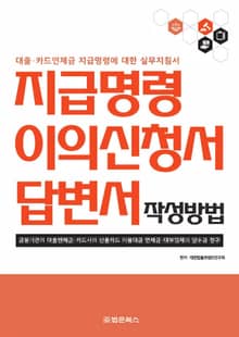 지급명령 이의신청서 답변서 작성방법