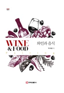 개정판｜와인과 음식