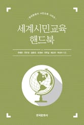 세계시민교육 핸드북 표지 이미지