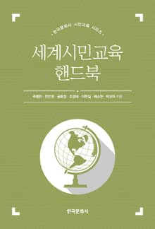세계시민교육 핸드북