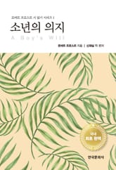 소년의 의지 표지 이미지