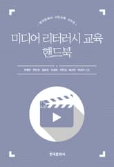 미디어 리터러시 교육 핸드북 표지 이미지