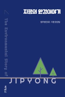 지평의 환경이야기
