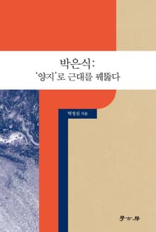 박은식: '양지'로 근대를 꿰뚫다