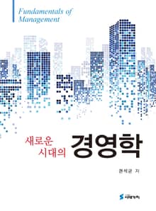 새로운 시대의 경영학