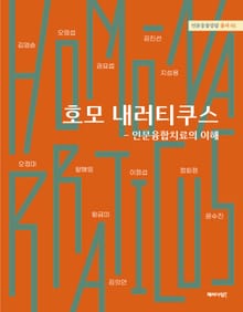 호모 내러티쿠스-인문융합치료의 이해