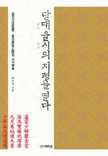당대 율시의 지평을 열다
