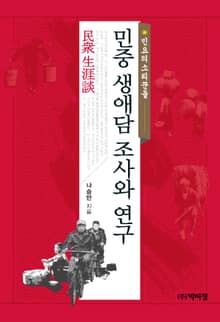 민중 생애담 조사와 연구