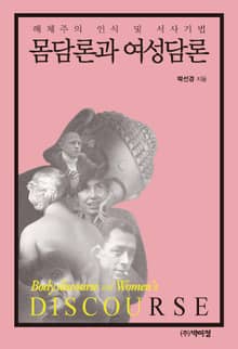 몸담론과 여성담론
