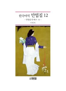 한국어역 만엽집 12